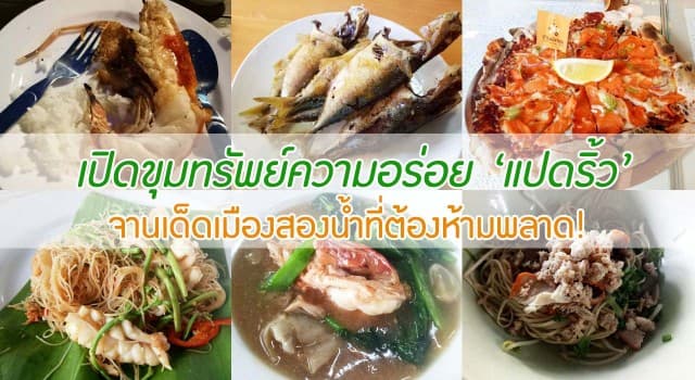 เปิดขุมทรัพย์ความอร่อยส่งตรงจาก ‘แปดริ้ว’ เมืองที่ไม่ใช่แค่ทางผ่านอีกต่อไป