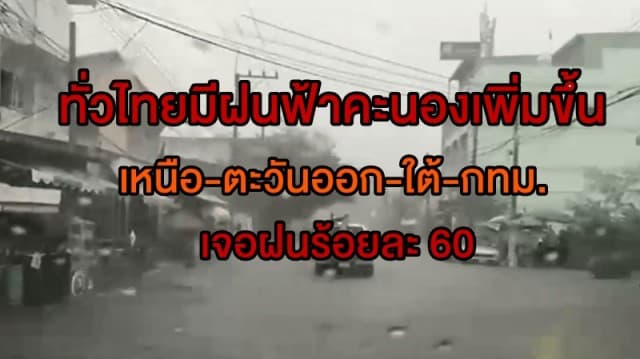 อุตุฯ ชี้ทั่วไทยมีฝนฟ้าคะนองเพิ่มขึ้น เตือน เหนือ-ตะวันออก-ใต้-กทม. เจอฝนร้อยละ 60