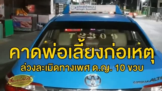 'ยาย' คาดพ่อเลี้ยงก่อเหตุ หลังแพทย์เผยหลานสาววัย 10 ขวบถูกล่วงละเมิดทางเพศ