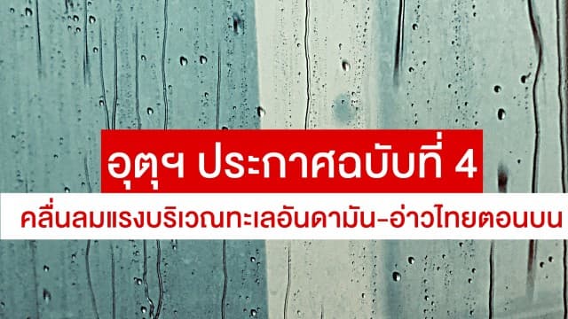 อุตุฯ ประกาศฉบับที่ 4 คลื่นลมแรงบริเวณทะเลอันดามัน-อ่าวไทยตอนบน ตั้งแต่ 12-18 มิ.ย.นี้