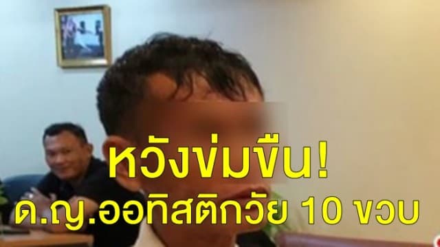 หนุ่มใหญ่ลวงด.ญ.ออทิสติกวัย 10 ขวบ หวังข่มขืน รับขาดสติเพราะเมาเหล้า-เสพยา