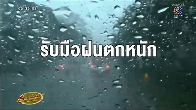 อุตุฯ เตือนทั่วไทยฝนถล่มเพิ่มขึ้น เหนือ-อีสาน-ตะวันออก-กทม. ฝนตกร้อยละ 60