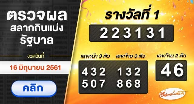 ผลสลากกินแบ่งรัฐบาล งวดวันที่ 16 มิถุนายน 2561 