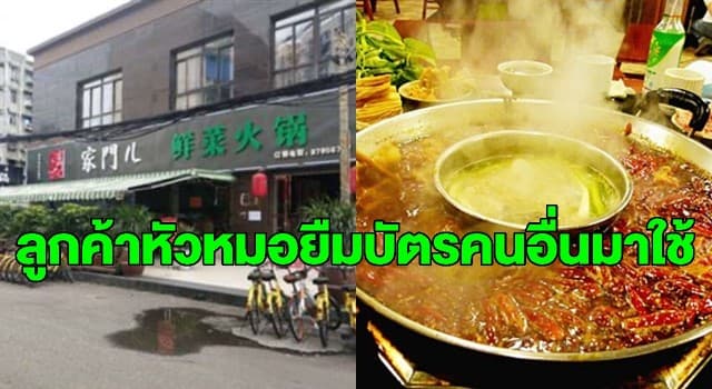 ร้านหม้อไฟเมืองจีนจัดโปรสมาชิกกินไม่อั้น สุดท้ายเจ๊ง แค่ 11 วันหนี้ท่วมนับล้าน 