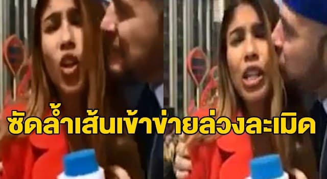 นักข่าวสาวสปิริตสูงรายงานบอลโลกไม่มีสะดุด หลังถูกแฟนบอลลวนลามออกอากาศ