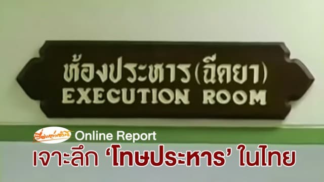 เจาะลึก “โทษประหารชีวิตในประเทศไทย” ไม่ได้มีแค่เรื่องเลิกใช้หรือไม่เลิก!