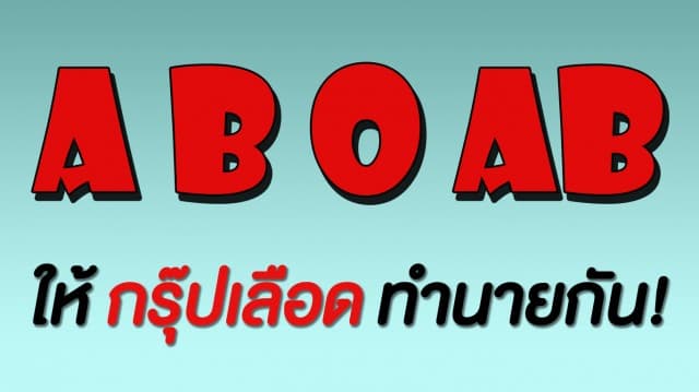 คุณเป็นคนแบบไหน? มาลองให้กรุ๊ปเลือดทำนายกัน กับการทายนิสัยจากกรุ๊ปเลือดแบบญี่ปุ่น  