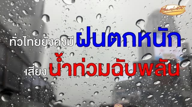 อุตุฯ เตือนทั่วไทยยังคงมีฝนตกหนัก เสี่ยงน้ำท่วมฉับพลัน ชาวกรุงรับมือร้อยละ 40