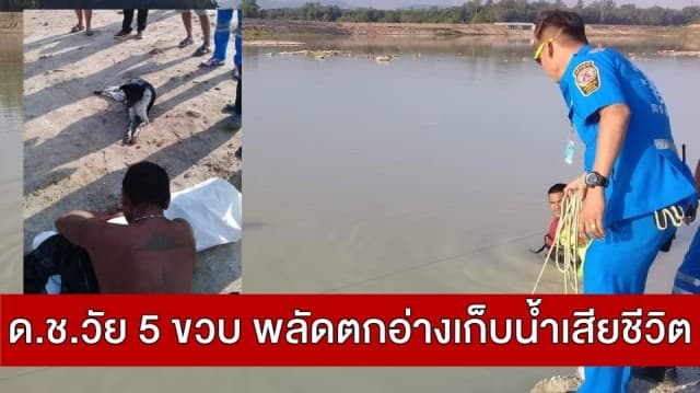 สลด! พบศพหนูน้อยวัย 5 ขวบ พลัดตกอ่างเก็บน้ำ สุนัขคู่ใจเฝ้าศพไม่ห่าง