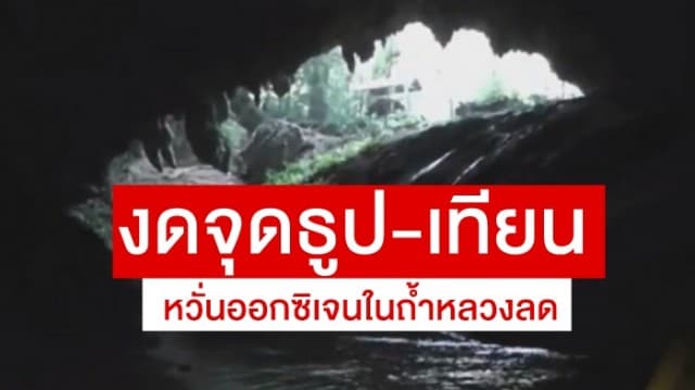 'ผบ.มทบ.37' ยันยังไม่พบ 13 ชีวิตติดในถ้ำหลวง วอนงดจุดธูป-เทียน หวั่นออกซิเจนในถ้ำลด