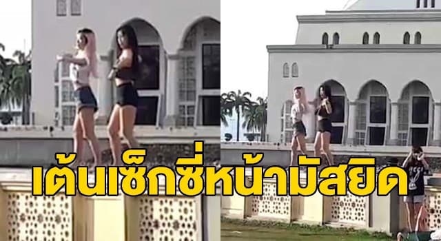 มัสยิดมาเลย์ห้ามนทท.เข้า หลังคลิป 2 สาวต่างชาติโชว์แดนซ์แชร์ว่อนเน็ต