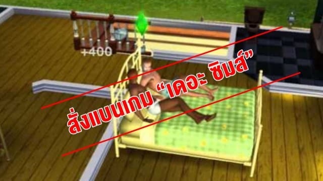 จีนสั่งแบนเกม The Sim เหตุมีเนื้อหารักร่วมเพศ