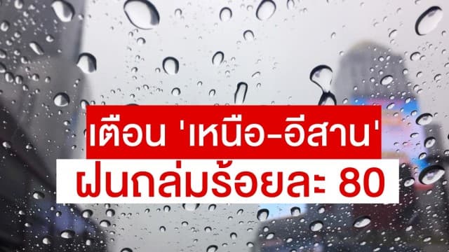 อุตุฯ ชี้ทั่วไทยมีฝนตกต่อเนื่อง เตือน 'เหนือ-อีสาน' ฝนถล่มร้อยละ 80