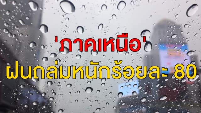  อุตุฯ ชี้ทั่วไทยฝนตกต่อเนื่อง เตือน 'ภาคเหนือ' ฝนถล่มหนักร้อยละ 80 