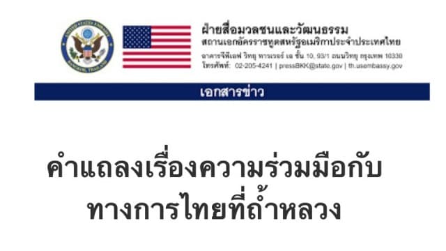 สถานทูตสหรัฐฯ แถลงร่วมมือกับไทย ส่งทีมค้นหา-กู้ภัยร่วมค้นหา 13 ชีวิตในถ้ำหลวง