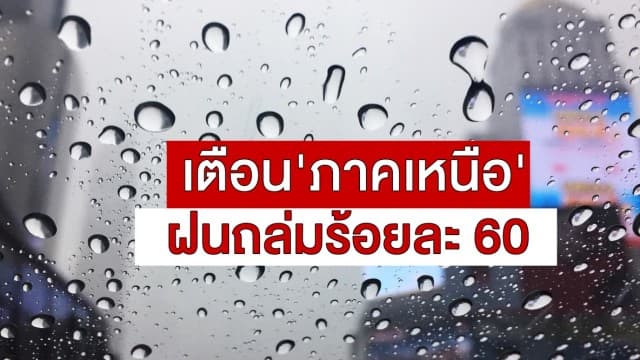 อุตุฯ ชี้ทั่วไทยฝนลดลง เตือน 'ภาคเหนือ' ฝนถล่มร้อยละ 60 