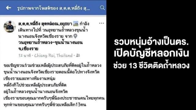 จับชายอ้างเป็นตำรวจเปิดบัญชีหลอกเงินช่วยเหลือผู้ประสบเหตุ 13 รายที่ถ้ำหลวง