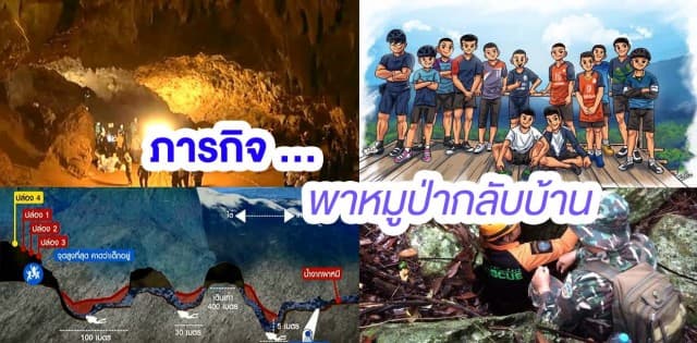 ส่งใจไปถ้ำหลวง...รวมภารกิจ 'พาทีมหมูป่ากลับบ้าน'