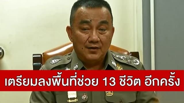 'ศรีวราห์' ยัน ไม่หมดกำลังใจทำงาน-เดินหน้าช่วยเหลือ 13 ชีวิต ติดถ้ำหลวงเต็มที่