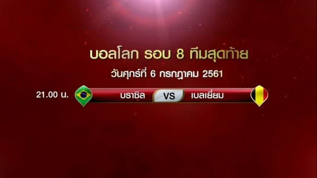 ผลบอลโลกรอบ16ทีม! บราซิลเชือดเม็กซิโก 2-0 - เบลเยี่ยมรัว 3 ลูกรวดแซงญี่ปุ่นนาทีสุดท้าย 3-2 