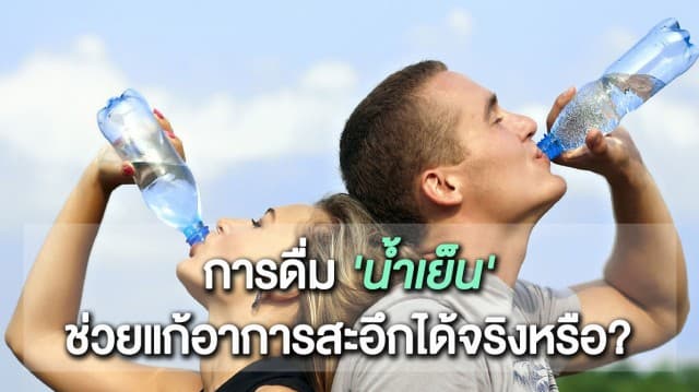 การดื่ม 'น้ำเย็น' ช่วยแก้อาการสะอึกได้จริงหรือ?