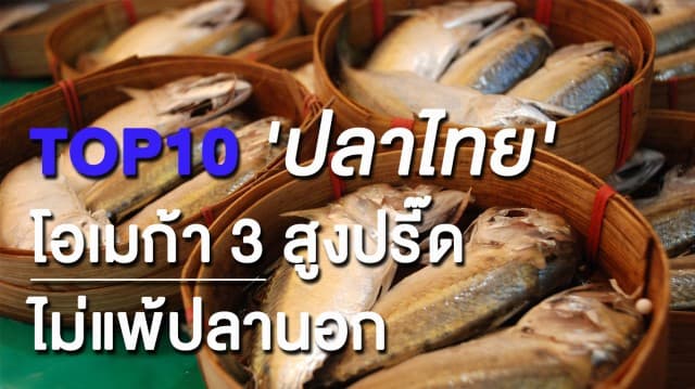 TOP10 'ปลาไทย' ชื่อคุ้นหู โอเมก้า 3 สูงปรี๊ดไม่แพ้ปลานอก