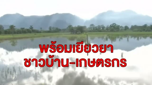 ธ.ก.ส. พร้อมเยียวยาชาวบ้าน-เกษตรกร ผู้รับน้ำจากถ้ำหลวง เพื่อช่วยเหลือ 13 ชีวิตทีมหมูป่า 