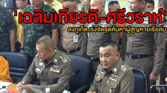 'เฉลิมเกียรติ-ศรีวราห์'  ลงภูเก็ต เร่งจัดชุดค้นหาผู้สูญหายเรือล่ม พร้อมดำเนินคดีคนขับเรือ