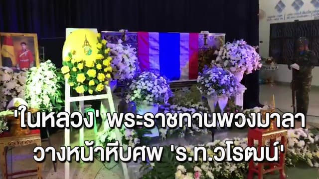 'ในหลวง' พระราชทานพวงมาลาวางหน้าหีบศพ 'ร.ท.วโรฒน์' หนึ่งในนักบินประสบเหตุเครื่องบินตก  