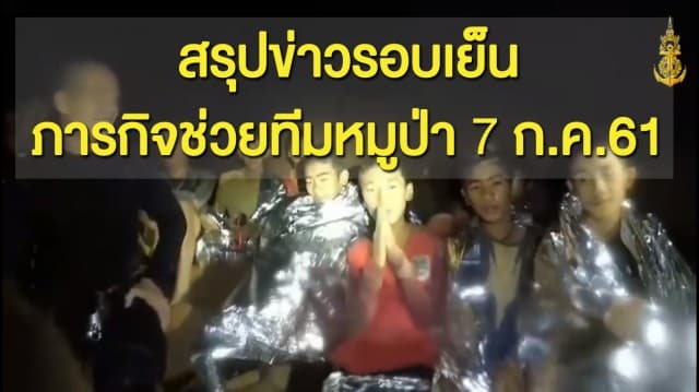 สรุปข่าวรอบเย็น ณ ถ้ำหลวง ภารกิจช่วยเหลือทีมหมูป่า 7 ก.ค.61