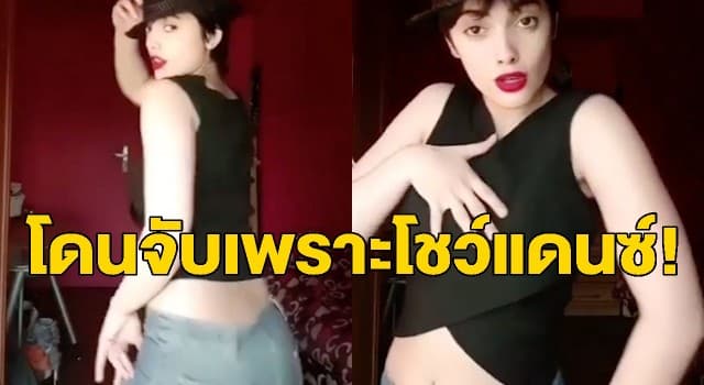 สาวอิหร่านถูกจับหลังโพสต์คลิปโชว์แดนซ์ ชาวเน็ตแห่ติดแฮชแท็ก “การเต้นไม่ใช่อาชญากรรม”