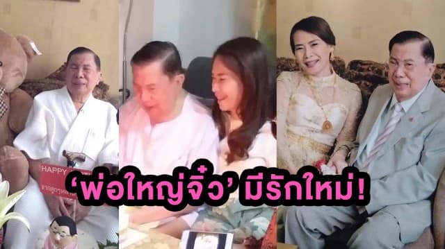 'บิ๊กจิ๋ว' วัย 86 เลิก 'คุณหญิงพันธุ์เครือ' แต่งงานใหม่กับลูกสาวอดีต สว. 