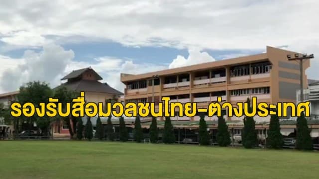 เทคนิคเชียงราย เปิดสถานที่รองรับสื่อมวลชนไทย-ต่างประเทศ เพื่อเกาะติดหมูป่าทั้ง 13 ชีวิต หลังออกจากถ้ำหลวง