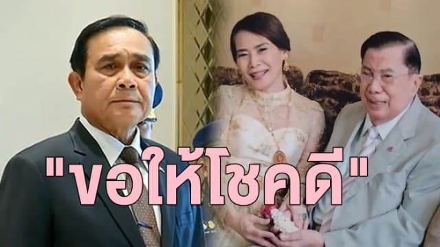 'บิ๊กตู่' อวยพร 'บิ๊กจิ๋ว' ขอให้โชคดีกับรักครั้งใหม่