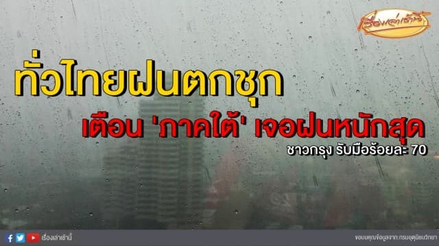  อุตุฯ แจ้งทั่วไทยฝนตกชุก เตือน 'ภาคใต้' เจอฝนหนักสุด ชาวกรุงรับมือร้อยละ 70 