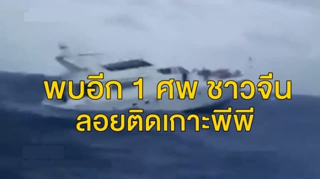 พบอีก 1 ศพชาวจีนลอยติดเกาะพีพี คาดเป็นเหยื่อเรือล่มภูเก็ต เร่งพิสูจน์อัตลักษ์ยืนยัน 