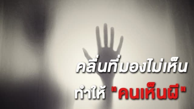 คลื่นที่มองไม่เห็น ทำให้ "คนเห็นผี"