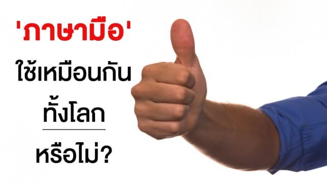 'ภาษามือ' ใช้เหมือนกันทั้งโลกหรือไม่?