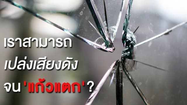 จริงหรือไม่... ที่คนเราสามารถเปล่งเสียงดังจน 'แก้วแตก' ได้?