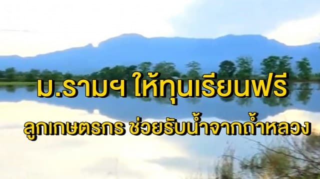 เฮ! ม.รามคำแหง ประกาศให้ทุนเรียนฟรี ลูกเกษตรกร ช่วยรับน้ำจากถ้ำหลวง