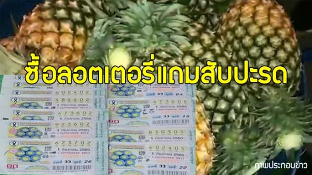 แม่ค้าขอนแก่นจัดโปรโมชั่นซื้อลอตเตอรี่แถมสับปะรดช่วยเกษตรกร