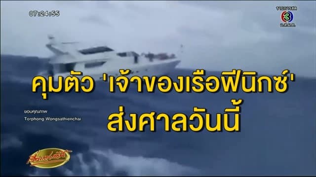 คุมตัว 'เจ้าของเรือฟีนิกซ์' ส่งศาลวันนี้ ปม นทท.จีน เสียชีวิต 47 ราย เหตุเรือล่มภูเก็ต 