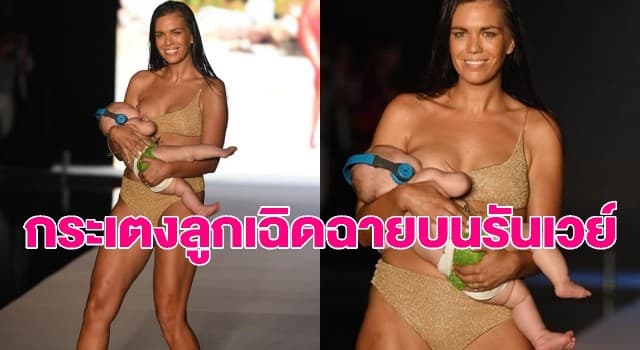 วิถีแม่ลูกอ่อน! นางแบบโชว์เดินแบบชุดบิกินี พร้อมให้นมลูกกลางแคทวอล์ก