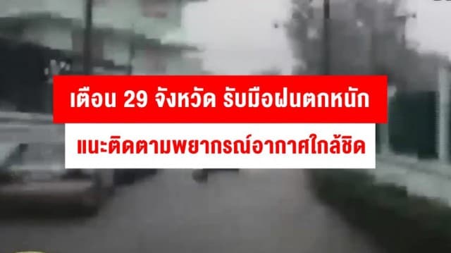 ปภ.เตือน 29 จังหวัด เตรียมรับมือฝนตกหนักในช่วงวันที่ 18-19 ก.ค.61