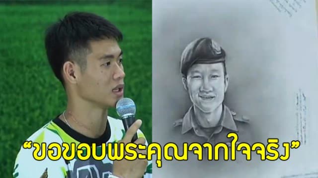 น้องไตตั้น อ่านข้อความ 'โค้ชเอก' เขียนถึง 'น.ต.แซม' "ขอขอบพระคุณจากใจจริง"