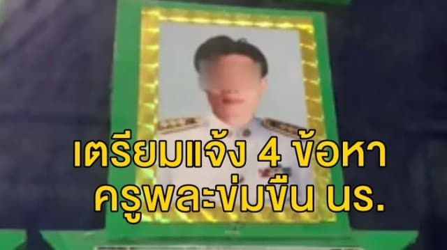 ตร.เตรียมแจ้ง 4 ข้อหา ครูพละข่มขืน นร.วัย 16 ปี พรุ่งนี้