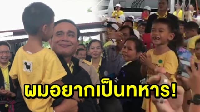 (คลิป) กล้าสมชื่อ! ‘น้องต้นกล้า’ วัย 4 ขวบ ตะโกนบอกนายก ‘ผมอยากเป็นทหาร’