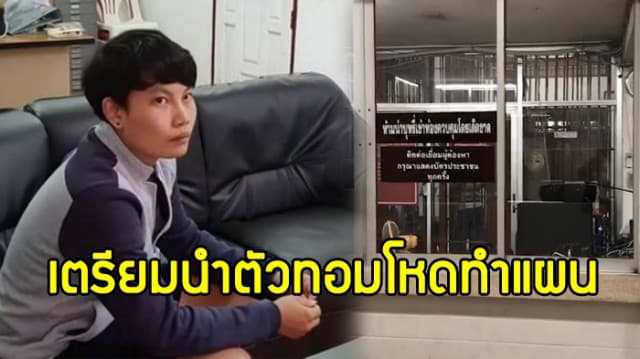 เตรียมนำทอมโหดทำร้ายแฟนสาวเจ็บสาหัสทำแผนฯ