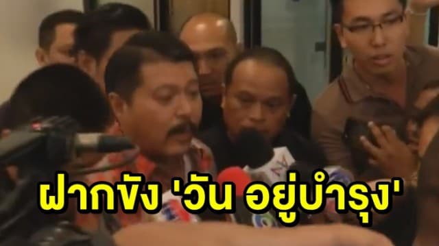 คุมตัว ‘วัน อยู่บำรุง’ ฝากขัง เผย ไม่ห่วงเรื่องคดี ลั่น ‘ทำหน้าที่ของคนเป็นพ่อ’