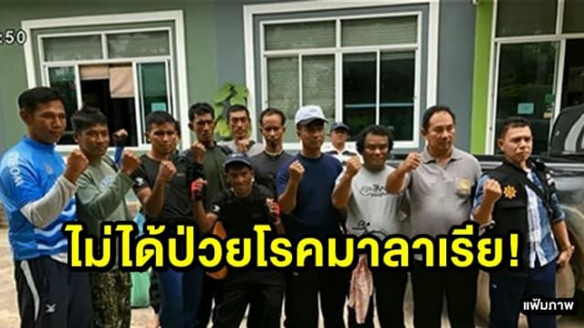 กรมควบคุมโรคยืนยัน ‘ทีมเก็บรังนกลิบง’ ไม่ได้ป่วยโรคไข้มาลาเรีย